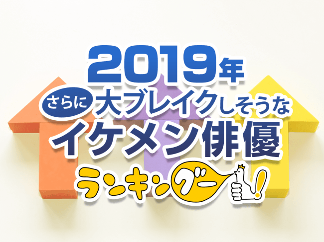 2019 ランキング イケメン 俳優 日本で最もカッコイイ顔10選！正統派イケメン俳優ランキング