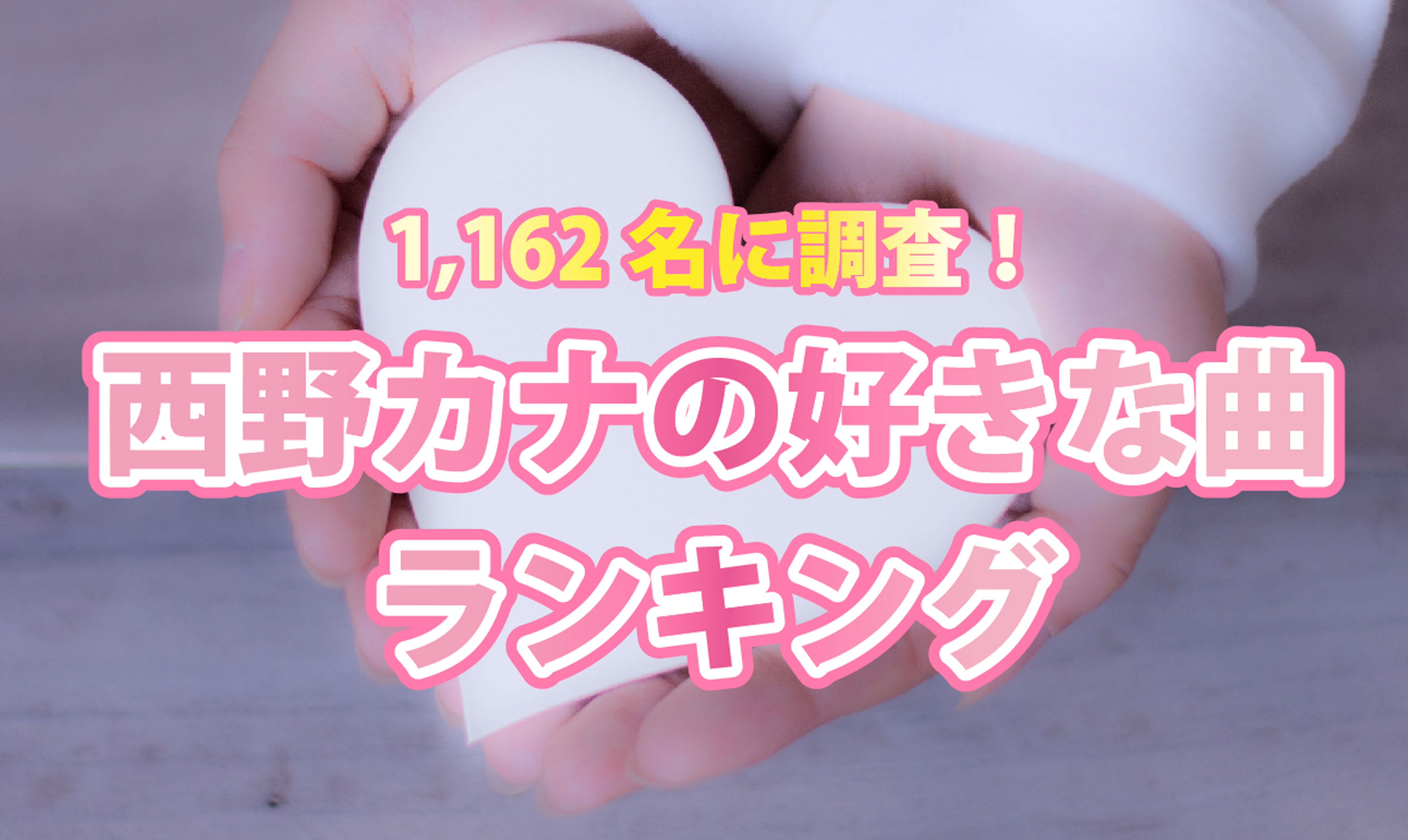 西野カナの好きな曲ランキング が決定 ｃｍサイトのプレスリリース