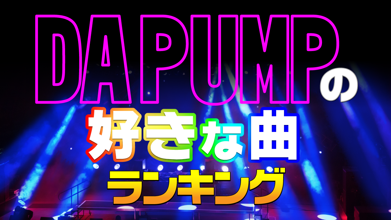 Da Pumpの好きな曲ランキング が決定 ｃｍサイトのプレスリリース