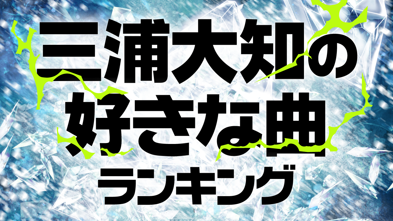 三浦大知の好きな曲ランキング が決定 ｃｍサイトのプレスリリース