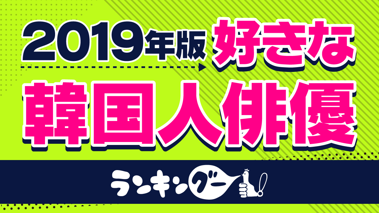 19年版 好きな韓国人俳優ランキング が決定 ｃｍサイトのプレスリリース