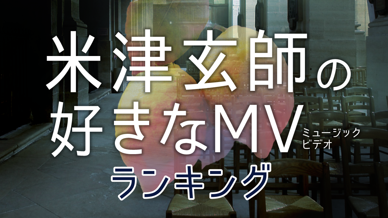 「米津玄師の好きなMV(ミュージックビデオ)ランキング」が決定｜CMサイトのプレスリリース