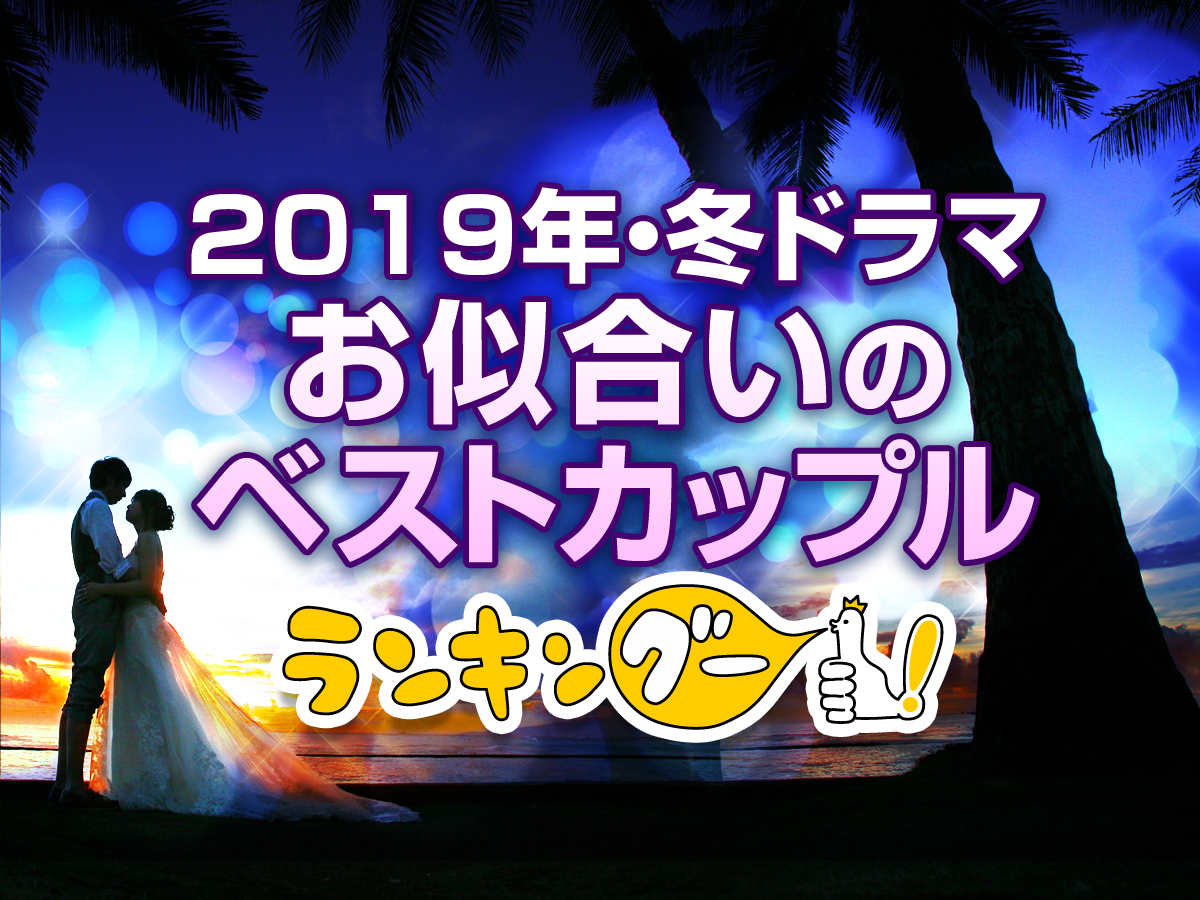 冬ドラマ ベストカップル1位は 科捜研の男 錦戸亮 新木優子 はじこい1番人気は横浜流星 10 30代の男女2 751名の回答を集計 19年 冬ドラマお似合いのカップルランキングを発表 ｃｍサイトのプレスリリース