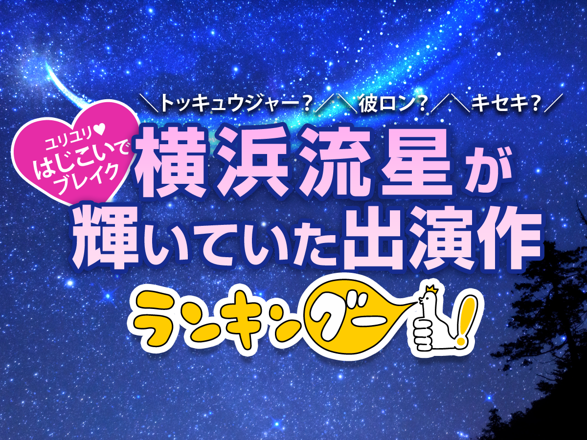 ダントツ1位は はじこい 横浜流星 ゆりゆり が輝いていた出演作ランキングを発表 10 30代の女性1 173名の回答を集計 ｃｍサイトのプレスリリース