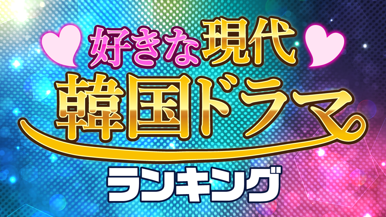 19年調査 好きな現代韓国ドラマ1位はチャン グンソクの 美男 イケメン ですね 10 50代の女性2 8名の回答を集計 ｃｍサイトのプレスリリース
