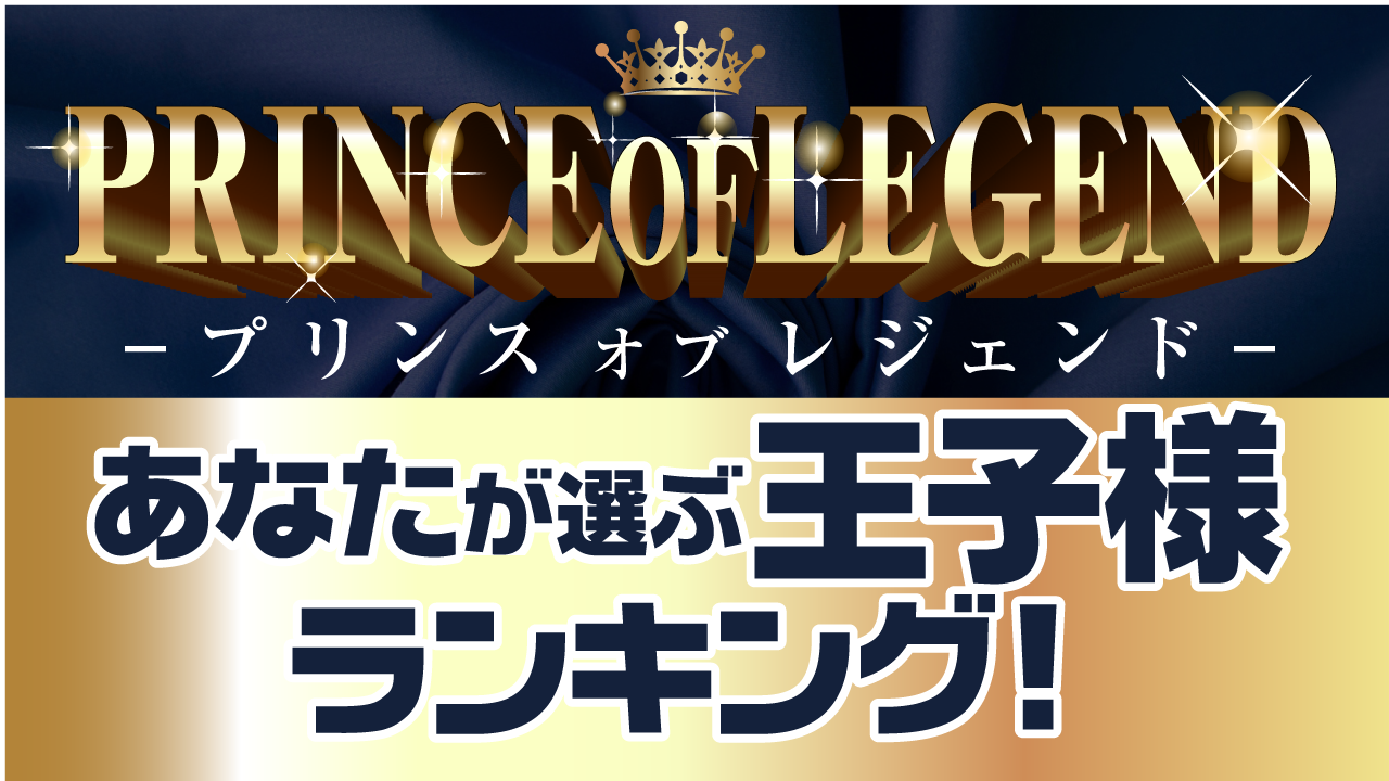 王子様 の１位は 僅差で町田啓太 プリンスオブレジェンド あなたが選ぶ王子様ランキング を発表 10 40代の女性2 613名の回答を集計 ｃｍサイトのプレスリリース