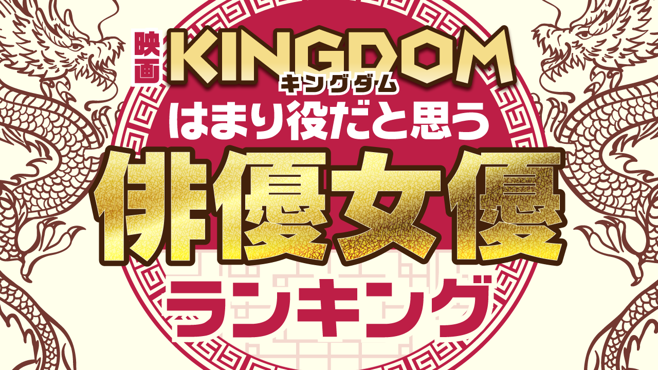 1位は長澤まさみが演じる 楊端和 映画 キングダム はまり役だと思う俳優女優ランキングを発表 10 50代の男女6 574名の回答を集計 ｃｍサイトのプレスリリース