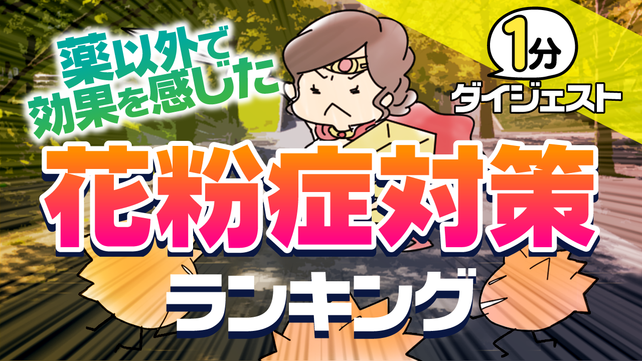 1位は マスクや眼鏡の着用 薬以外で効果を感じた花粉症対策 ランキングを発表 10 60代の男女10 360名の回答を集計 ｃｍサイトのプレスリリース