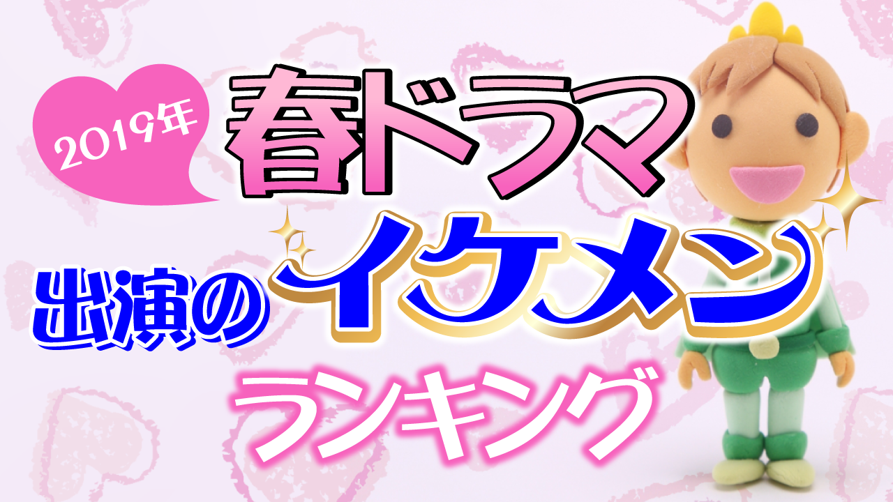 1位は僅差で松坂桃李 19年春ドラマ イケメン ランキングを発表 10 60代の女性4 311名の回答を集計 ｃｍサイトのプレスリリース