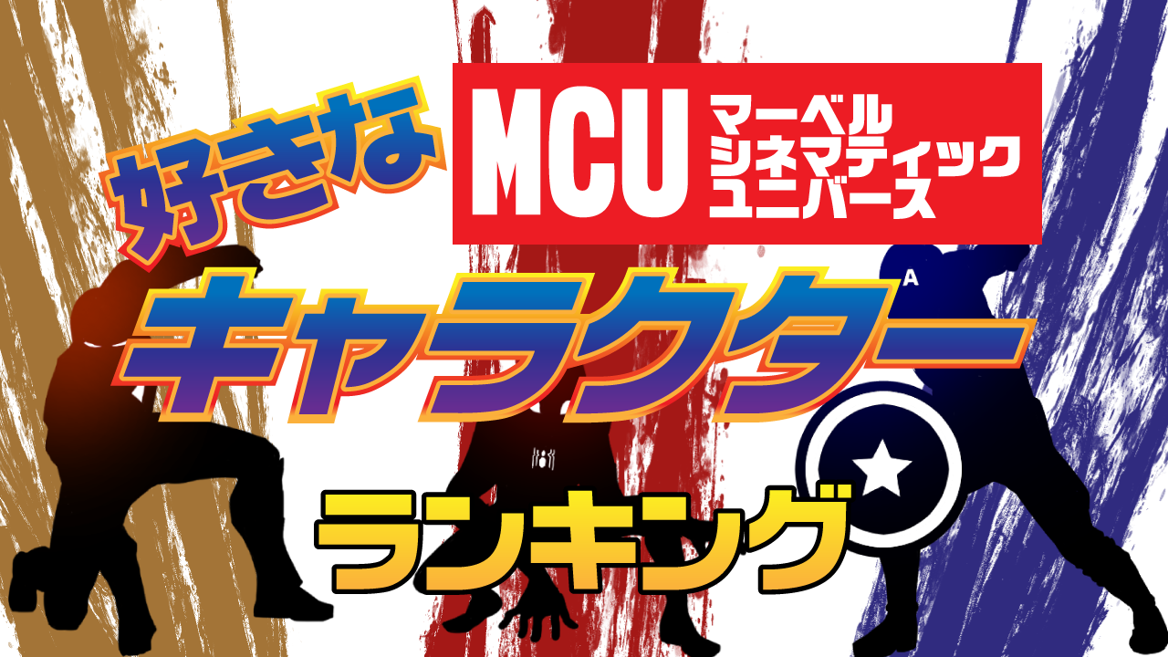 1位はスパイダーマン アベンジャーズ エンドゲーム 公開記念 好きなmcu マーベル シネマティック ユニバース のキャラクター ランキングを発表 10 30代の男女2 618名の回答を集計 ｃｍサイトのプレスリリース