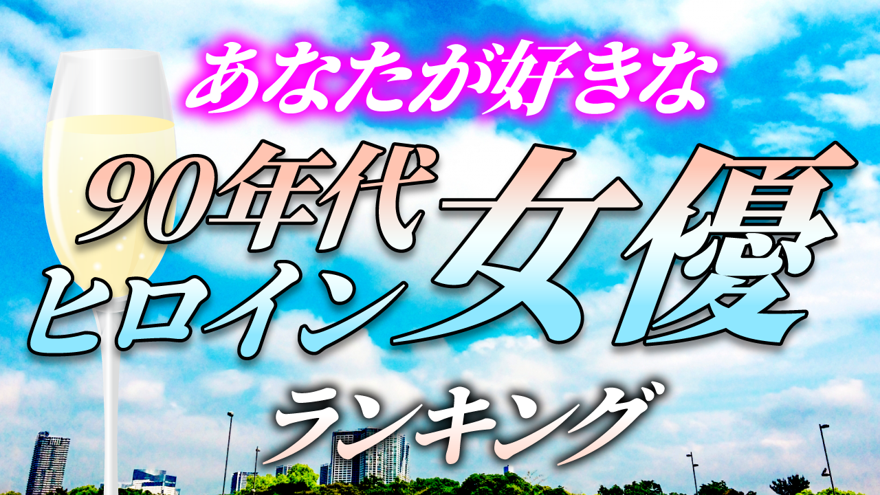 山口智子が1位に 好きな90年代ドラマヒロイン ランキングを発表 30 60代の男女10 978名の回答を集計 ｃｍサイトのプレスリリース