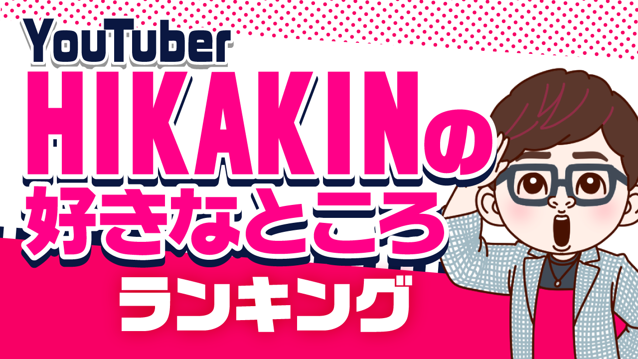 1位は 楽しんでやっているところ Youtuberヒカキンの好きなところ ランキングを発表 10 60代の男女7 5名の回答を集計 ｃｍサイトのプレスリリース