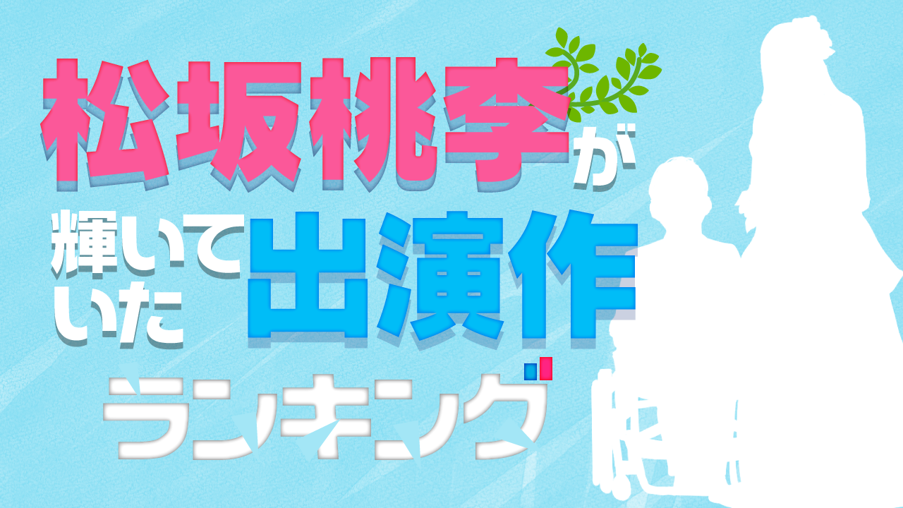 1位は 視覚探偵 日暮旅人 松坂桃李が輝いていた出演作 ランキングを発表 10 60代の男女9 815名の回答を集計 ｃｍサイトのプレスリリース