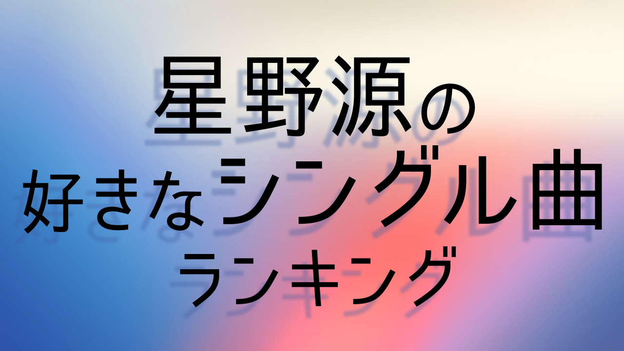 1位は 恋 ２位は ドラえもん 星野源の好きなシングル曲 ランキングを発表 ｃｍサイトのプレスリリース