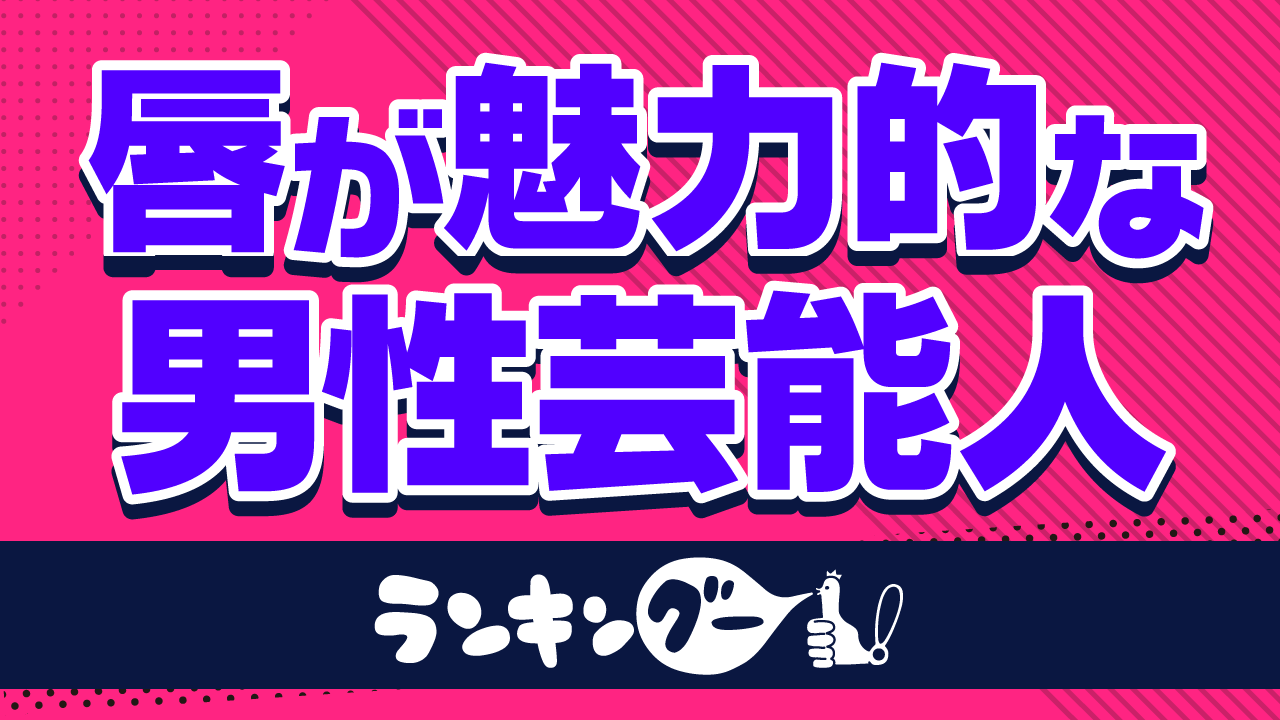 斎藤工が新田真剣佑を引き離して1位に 唇がセクシーと思う男性芸能人 ランキングを発表 ｃｍサイトのプレスリリース