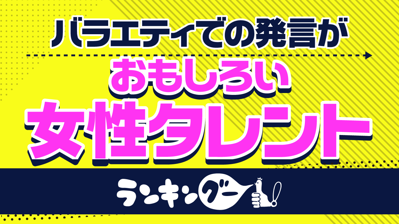 滝沢カレン 綾瀬はるか 指原莉乃の三つ巴 バラエティ番組での発言がおもしろい女性タレント ランキングを発表 ｃｍサイトのプレスリリース