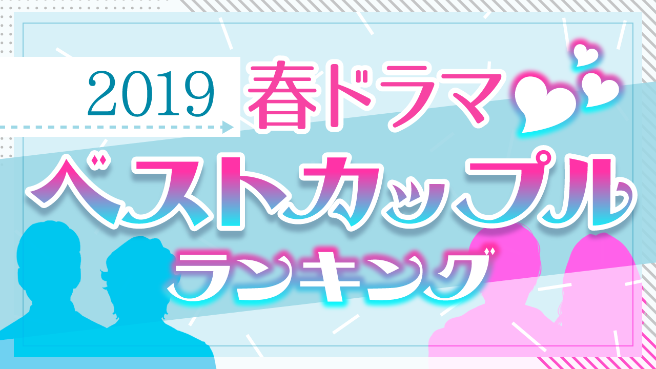 19春ドラマ ベストカップルランキング 発表 1位は きのう何食べた の2人 ｃｍサイトのプレスリリース