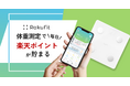 体重測定で楽天ポイント!『RakuFit』が体組成データに基づくAIアドバイス機能をリリース
