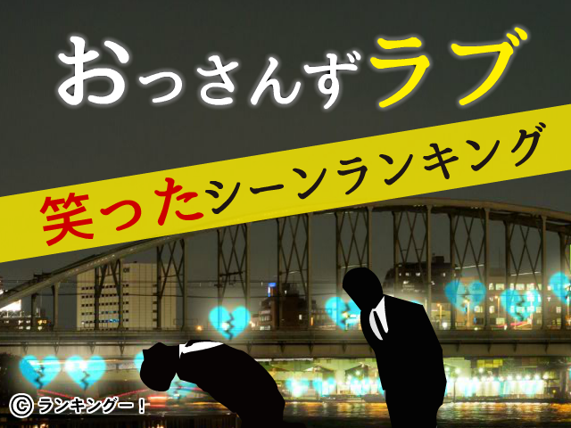 ドラマ おっさんずラブ 笑ったシーンランキング が決定 ｃｍサイトのプレスリリース