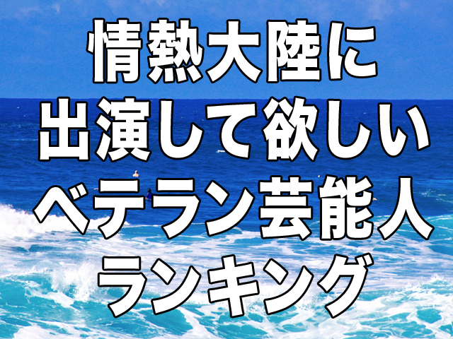 情熱大陸 に出演して欲しいベテラン芸能人ランキング が決定 ｃｍサイトのプレスリリース