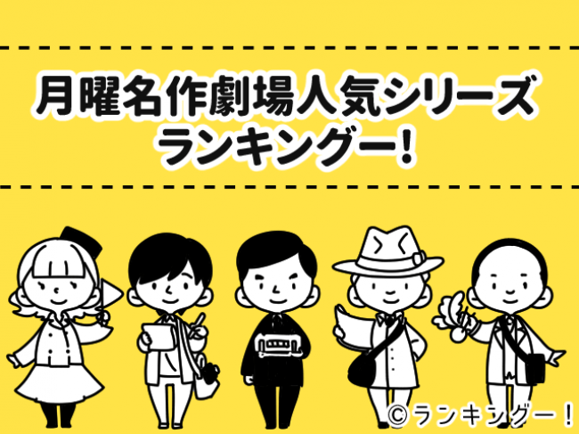 月曜名作劇場で好きな作品ランキング が決定 ｃｍサイトのプレスリリース