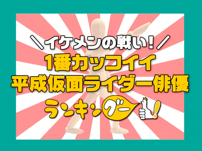 カッコイイと思う平成仮面ライダー俳優ランキング が決定 ｃｍサイトのプレスリリース