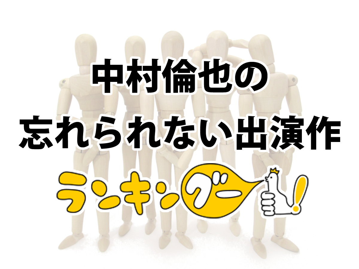 中村倫也の忘れられない出演作ランキング が決定 ｃｍサイトのプレスリリース