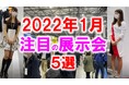 展示会マーケティング専門家が厳選「2022年1月開催：注目の展示会５選(全国版)」資産運用・カスタム車・ロボット・水処理など