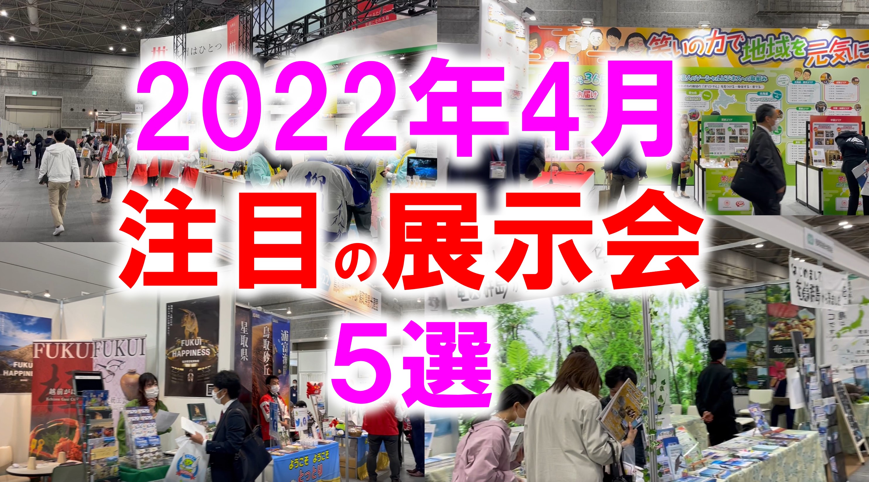 展示会マーケティング専門家が厳選 22年4月開催 注目の展示会５選 全国版 ペット It 食品 ノベルティ 医薬 バイオなど 株式会社展示会営業マーケティングのプレスリリース