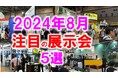 展示会マーケティング専門家が厳選「2024年8月開催：注目の展示会５選」リフォーム、海産物、葬儀、DIY、ドラッグストアなど