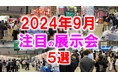 展示会マーケティング専門家が厳選「2024年9月開催:注目の展示会5選」ギフト、物流、ゲーム、旅行インバウンド、高速道路など