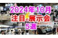 展示会マーケティング専門家が厳選「2024年10月開催:注目の展示会5選」エネルギー、農業、IoT、食品、異業種交流など