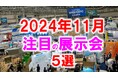展示会マーケティング専門家が厳選「2024年11月開催:注目の展示会5選」工作機械、AI、ダイカスト、東北、スタートアップなど