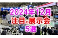 展示会マーケティング専門家が厳選「2024年12月開催:注目の展示会5選」SDGs、半導体、建築、中小企業販路開拓など