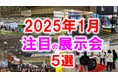 展示会マーケティング専門家が厳選「2025年1月開催:注目の展示会5選」カスタムカー、雑貨、資産運用、フード・ラーメン、エネルギーなど