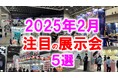 展示会マーケティング専門家が厳選「2025年2月開催:注目の展示会5選」スーパーマーケット、ギフト、エネルギー、印刷、DXなど