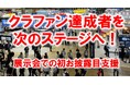クラファン達成者を「次のステージ」へ。展示会での初お披露目・販路拡大を支援する新サービスを開始