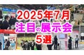 展示会マーケティング専門家が厳選「2025年7月開催:注目の展示会5選」雑貨、板金、自治体、老朽化対策、スポーツなど