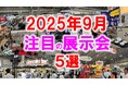 展示会マーケティング専門家が厳選「2025年9月開催:注目の展示会5選」ギフト、お葬式、化学装置、エレクトロニクス、自動車、再生エネルギー、雑貨など