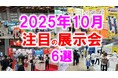 展示会マーケティング専門家が厳選「2025年10月開催:注目の展示会6選」農業、医療、木工機械、AI・量子コンピュータ、食品開発、美容など