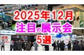 展示会マーケティング専門家が厳選「2025年12月開催：注目の展示会５選」フードテック、高精度・難加工、SDGｓ、建築技術、半導体など
