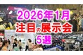 「2026年1月開催：注目の展示会５選」カスタム車、新規事業、化粧品、釣り、キャンピングカーなど