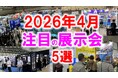 展示会マーケティング専門家が厳選「2026年4月開催 注目の展示会5選」AI時代に価値が高まる「一次情報」を得る展示会とは？