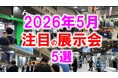 展示会マーケティング専門家が厳選「2026年5月開催 注目の展示会5選」教育・住まい・物流・美容・自動車技術に見る、現場課題の現在地とは？
