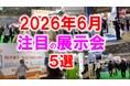 展示会マーケティング専門家が厳選「2026年6月開催 注目の展示会5選」食品製造・ものづくり・デジタル基盤技術・マーケティング・猛暑対策に見る、現場課題の現在地とは？