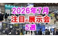 展示会マーケティング専門家が厳選「2026年7月開催 注目の展示会5選」製造・スポーツ健康・インフラ保全・住まい・ドラッグストアに見る、生活を支える現場課題とは？