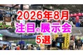 展示会マーケティング専門家が厳選「2026年8月開催 注目の展示会5選」食・介護・建築・DIYから読む、“暮らしを支える産業”の再設計