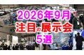 展示会マーケティング専門家が厳選「2026年9月開催 注目の展示会5選」ギフト・物流・エネルギー・溶接・観光から読む、“つなぐ力”が価値になる市場変化とは？