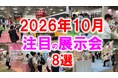 展示会マーケティング専門家が厳選「2026年10月開催 注目の展示会8選」秋の展示会シーズン本番、業界の境界から「次の市場」を読む～マーケティング、教育、コーヒー、食品、美容、ものづくりまで〜