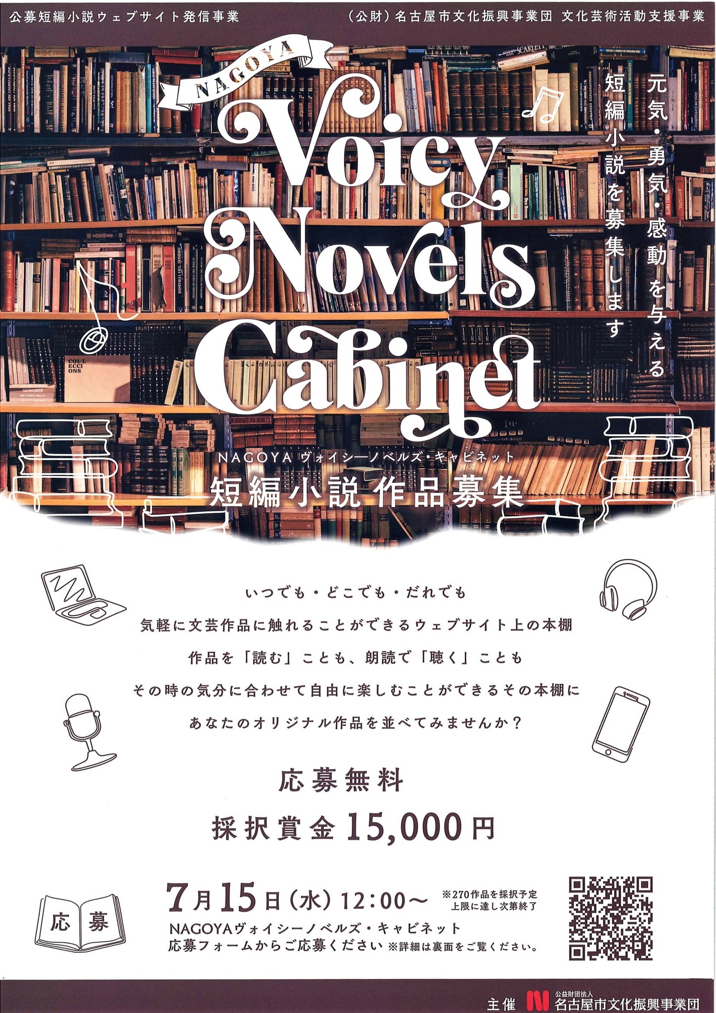 公財 名古屋市文化振興事業団 公募短編小説事業 Nagoya ヴォイシーノベルズ キャビネット を開催 公益財団法人名古屋市文化 振興事業団のプレスリリース